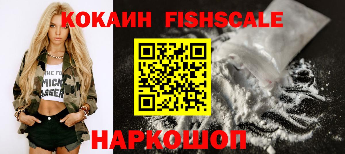 Ступино  Cocaine FishScale  КОКАИН 99%  КОКАИН  Вход с VPN 